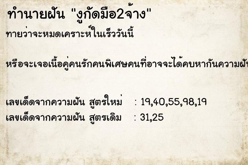 ทำนายฝันทำนายฝันงูกัดมือ2จ้าง