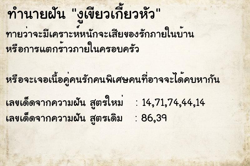 ทำนายฝันงูเขียวเกี้ยวหัว ทำนายฝันทำนายฝันงูเขียวเกี้ยวหัว