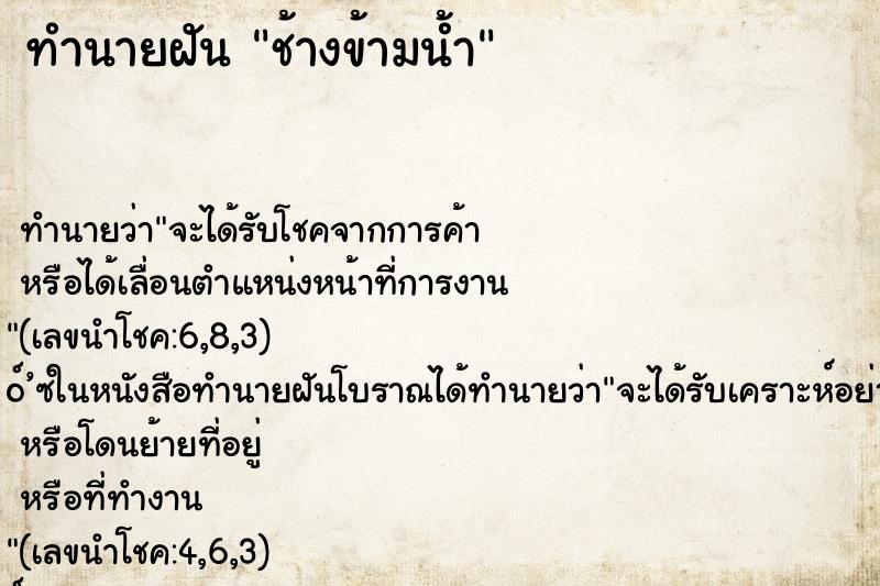 ทำนายฝัน ช้างข้ามน้ำ ตำราโบราณ แม่นที่สุดในโลก