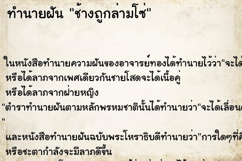 ทำนายฝัน ช้างถูกล่ามโซ่