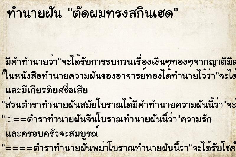 ทำนายฝันตัดผมทรงสกินเฮด ทำนายฝันทำนายฝันตัดผมทรงสกินเฮด