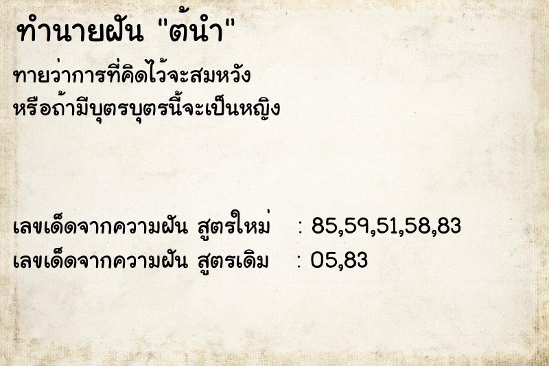 ทำนายฝันต้นำ ทำนายฝันทำนายฝันต้นำ