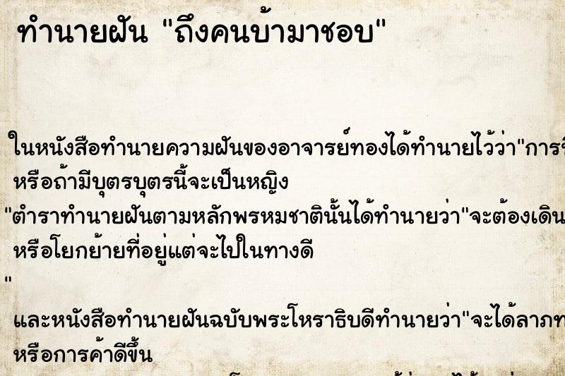 ทำนายฝันถึงคนบ้ามาชอบ ทำนายฝันทำนายฝันถึงคนบ้ามาชอบ