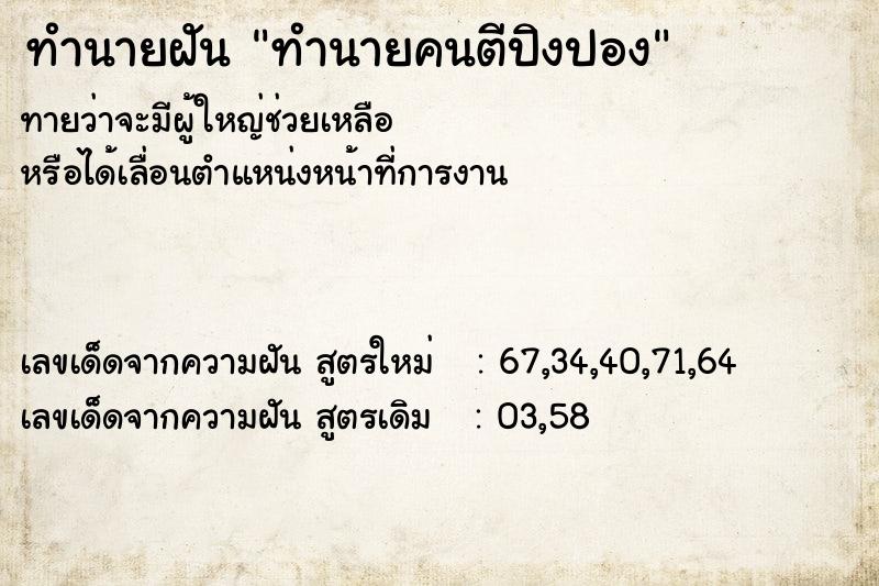 ทำนายฝันทำนายคนตีปิงปอง ทำนายฝันทำนายฝันทำนายคนตีปิงปอง