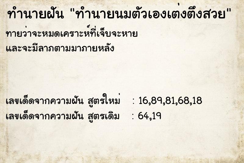 ทำนายฝันทำนายฝันทำนายนมตัวเองเต่งตึงสวย