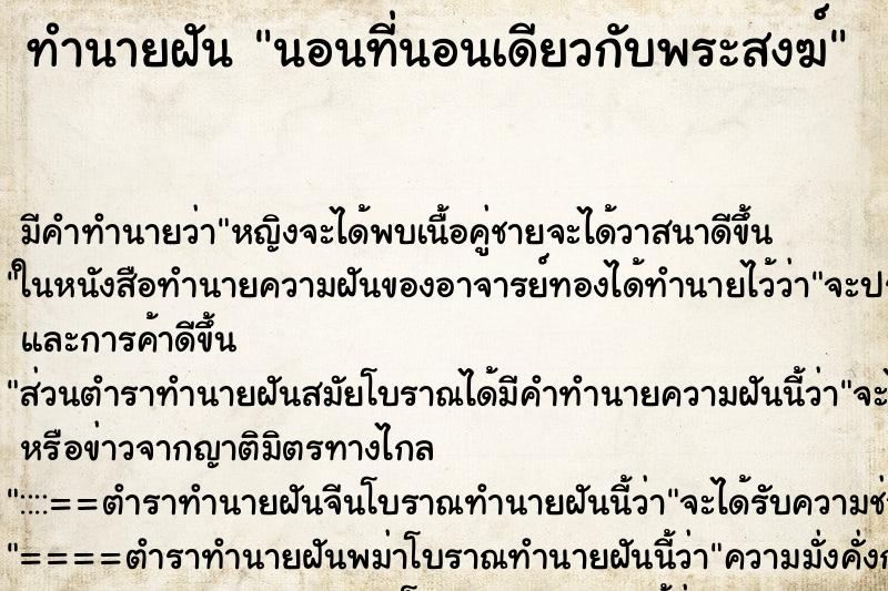 ทำนายฝัน นอนที่นอนเดียวกับพระสงฆ์ ตำราโบราณ แม่นที่สุดในโลก