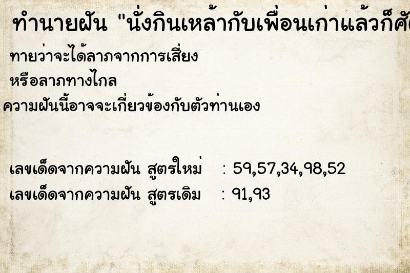 ทำนายฝันนั่งกินเหล้ากับเพื่อนเก่าแล้วก็ศัตรู ทำนายฝันทำนายฝันนั่งกินเหล้ากับเพื่อนเก่าแล้วก็ศัตรู