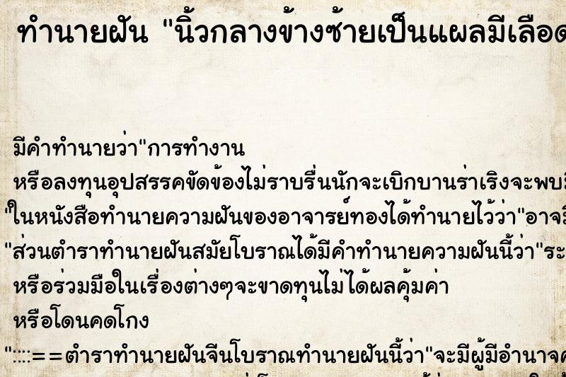 ทำนายฝัน นิ้วกลางข้างซ้ายเป็นแผลมีเลือดออก ทำนายฝัน นิ้วกลางข้างซ้ายเป็นแผลมีเลือดออก