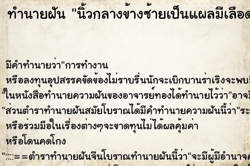 ทำนายฝัน นิ้วกลางข้างซ้ายเป็นแผลมีเลือดออก ตำราโบราณ แม่นที่สุดในโลก