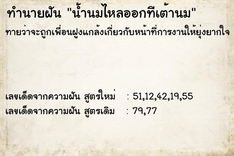 ทำนายฝันทำนายฝันน้ำนมไหลออกทีเต้านม
