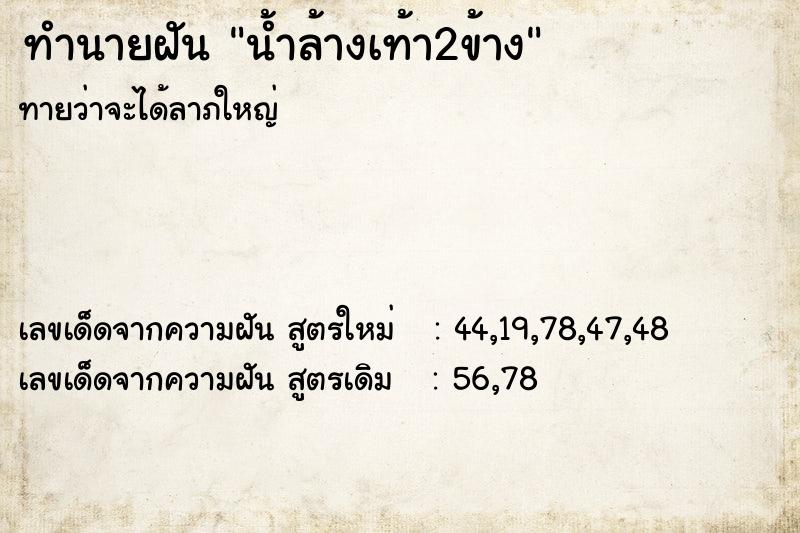 ทำนายฝันน้ำล้างเท้า2ข้าง ทำนายฝันทำนายฝันน้ำล้างเท้า2ข้าง