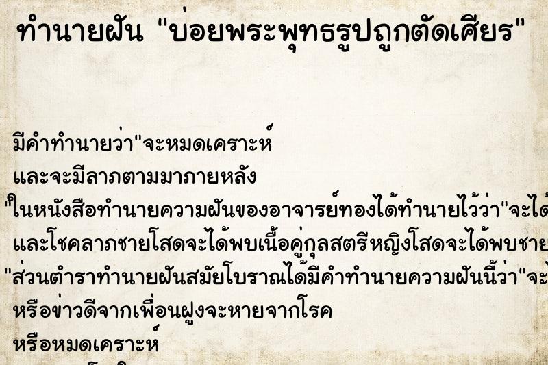 ทำนายฝันบ่อยพระพุทธรูปถูกตัดเศียร ทำนายฝันทำนายฝันบ่อยพระพุทธรูปถูกตัดเศียร