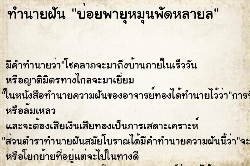 ทำนายฝันบ่อยพายุหมุนพัดหลายล ทำนายฝันทำนายฝันบ่อยพายุหมุนพัดหลายล