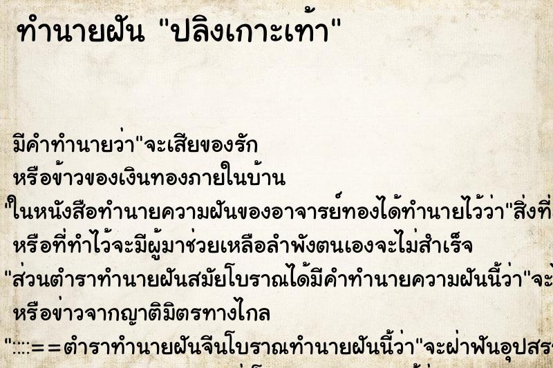 ทำนายฝัน ปลิงเกาะเท้า ตำราโบราณ แม่นที่สุดในโลก