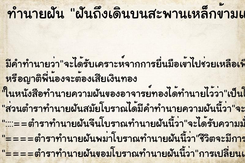 ทำนายฝันทำนายฝันฝันถึงเดินบนสะพานเหล็กข้ามแม่น้ำขนาดใหญ่