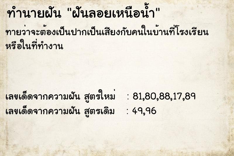 ทำนายฝันทำนายฝันฝันลอยเหนือน้ำ