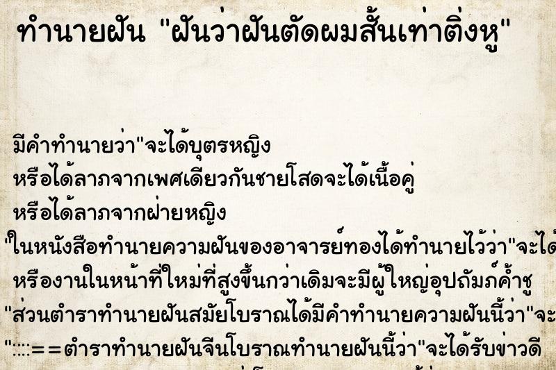ทำนายฝันฝันว่าฝันตัดผมสั้นเท่าติ่งหู ทำนายฝันทำนายฝันฝันว่าฝันตัดผมสั้นเท่าติ่งหู