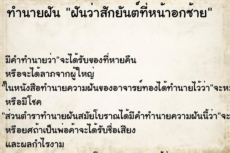 ทำนายฝัน ฝันว่าสักยันต์ที่หน้าอกซ้าย ทำนายฝัน ฝันว่าสักยันต์ที่หน้าอกซ้าย