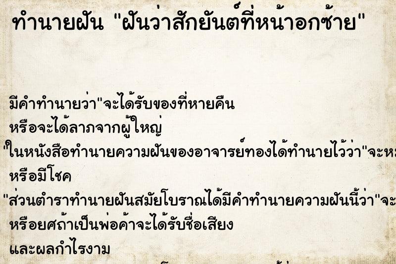 ทำนายฝัน ฝันว่าสักยันต์ที่หน้าอกซ้าย ตำราโบราณ แม่นที่สุดในโลก