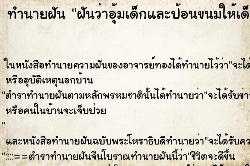 ทำนายฝันฝันว่าอุ้มเด็กและป้อนขนมให้เด็กกิน ทำนายฝันทำนายฝันฝันว่าอุ้มเด็กและป้อนขนมให้เด็กกิน