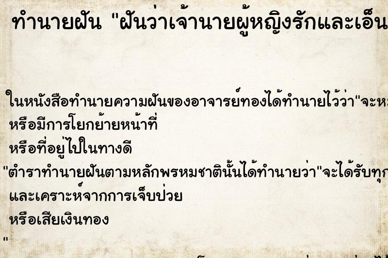 ทำนายฝันฝันว่าเจ้านายผู้หญิงรักและเอ็นดูเรา ทำนายฝันทำนายฝันฝันว่าเจ้านายผู้หญิงรักและเอ็นดูเรา