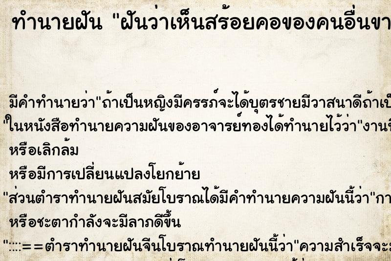 ทำนายฝัน ฝันว่าเห็นสร้อยคอของคนอื่นขาด ทำนายฝัน ฝันว่าเห็นสร้อยคอของคนอื่นขาด