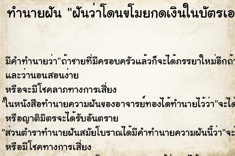ทำนายฝัน ฝันว่าโดนขโมยกดเงินในบัตรเอทีเอ็มไป ทำนายฝัน ฝันว่าโดนขโมยกดเงินในบัตรเอทีเอ็มไป