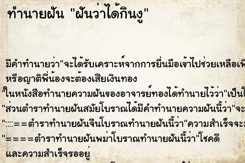 ทำนายฝัน ฝันว่าได้กินงู ทำนายฝัน ฝันว่าได้กินงู