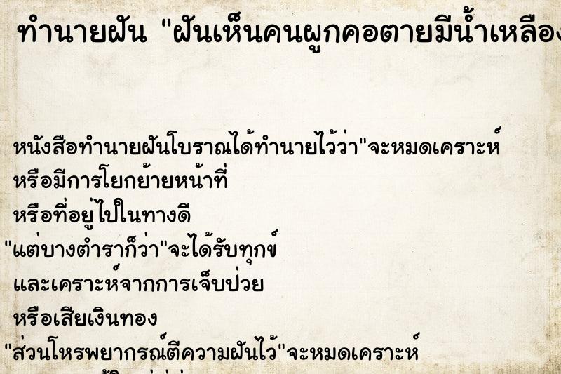 ทำนายฝันฝันเห็นคนผูกคอตายมีน้ำเหลืองหยด ทำนายฝันทำนายฝันฝันเห็นคนผูกคอตายมีน้ำเหลืองหยด