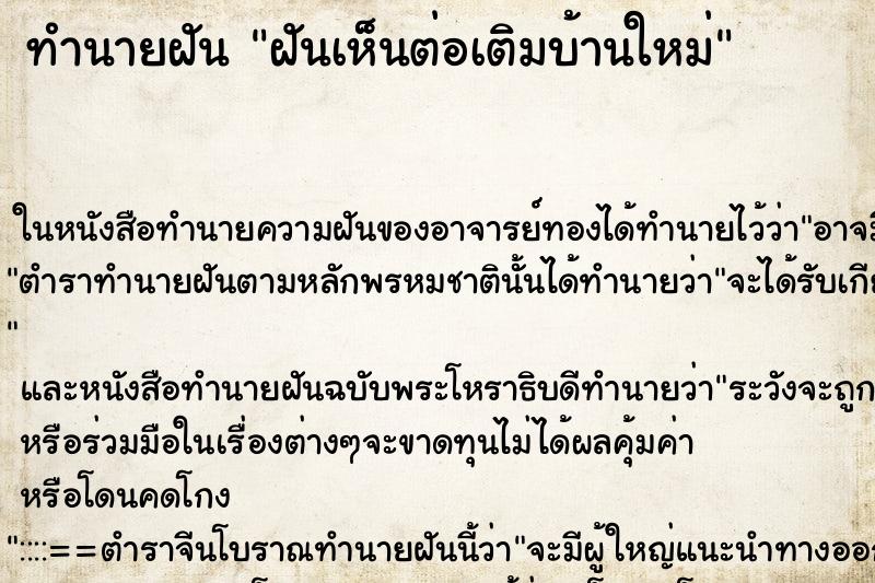 ทำนายฝันฝันเห็นต่อเติมบ้านใหม่ ทำนายฝันทำนายฝันฝันเห็นต่อเติมบ้านใหม่