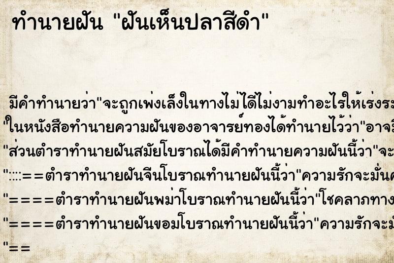 ทำนายฝัน ฝันเห็นปลาสีดำ ทำนายฝัน ฝันเห็นปลาสีดำ