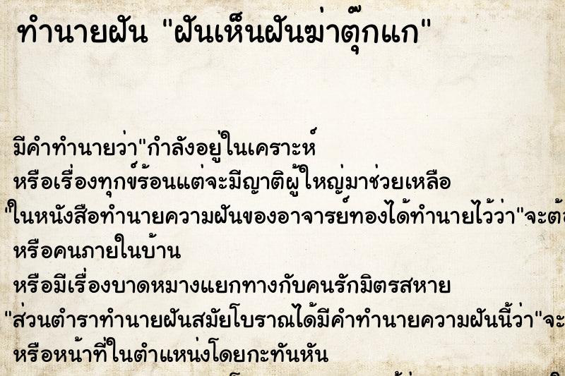 ทำนายฝันฝันเห็นฝันฆ่าตุ๊กแก ทำนายฝันทำนายฝันฝันเห็นฝันฆ่าตุ๊กแก