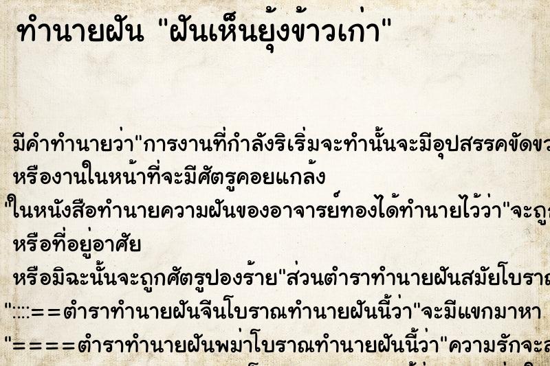 ทำนายฝัน ฝันเห็นยุ้งข้าวเก่า ตำราโบราณ แม่นที่สุดในโลก