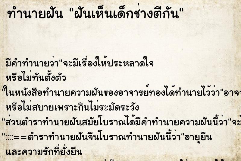 ทำนายฝัน ฝันเห็นเด็กช่างตีกัน ทำนายฝัน ฝันเห็นเด็กช่างตีกัน
