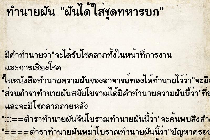 ทำนายฝันฝันได้ใส่ชุดทหารบก ทำนายฝันทำนายฝันฝันได้ใส่ชุดทหารบก