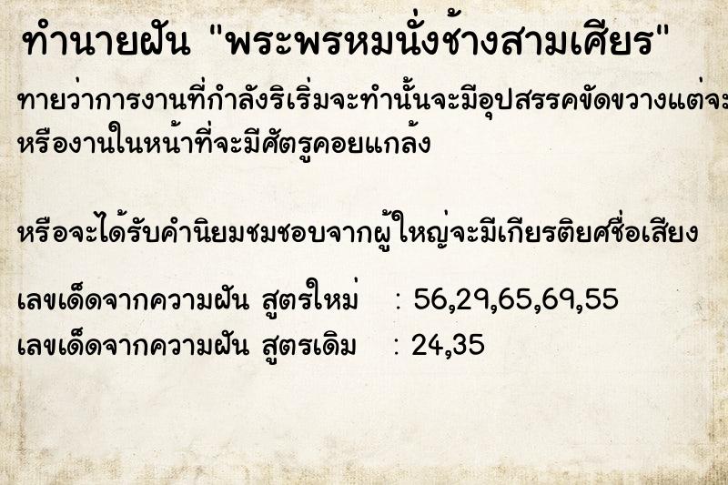 ทำนายฝันทำนายฝันพระพรหมนั่งช้างสามเศียร