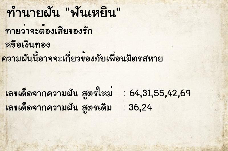 ทำนายฝัน ฟันเหยิน ทำนายฝัน ฟันเหยิน