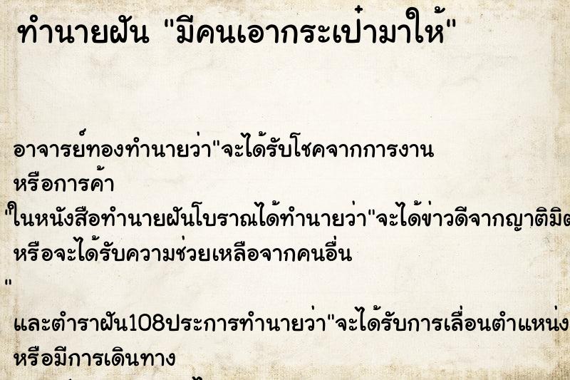 ทำนายฝัน มีคนเอากระเป๋ามาให้ ตำราโบราณ แม่นที่สุดในโลก