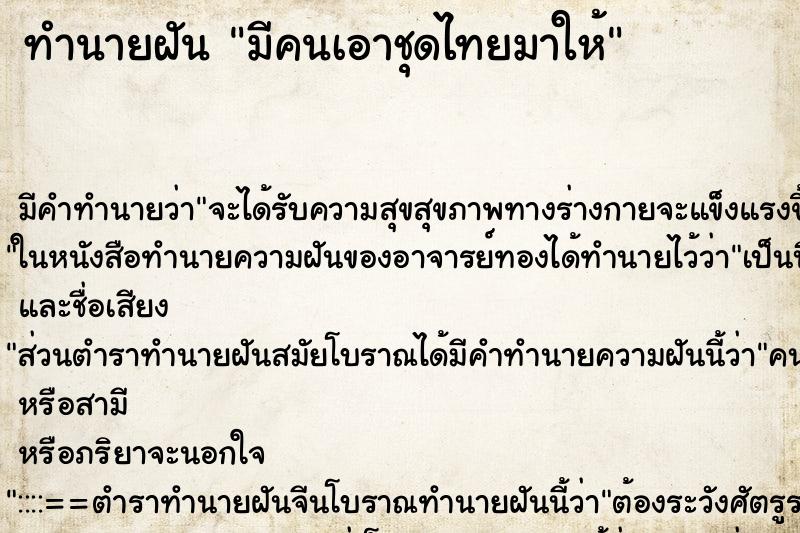 ทำนายฝัน มีคนเอาชุดไทยมาให้ ตำราโบราณ แม่นที่สุดในโลก