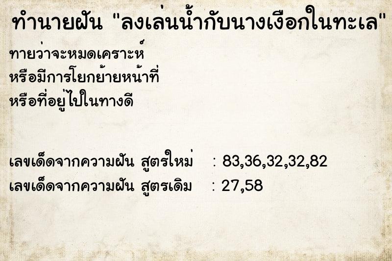 ทำนายฝันลงเล่นน้ำกับนางเงือกในทะเล ทำนายฝันทำนายฝันลงเล่นน้ำกับนางเงือกในทะเล