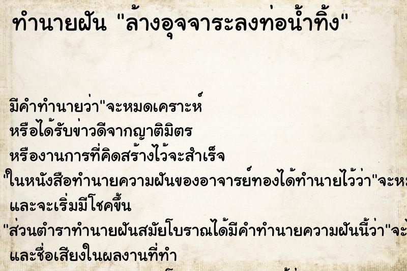 ทำนายฝันทำนายฝันล้างอุจจาระลงท่อน้ำทิ้ง