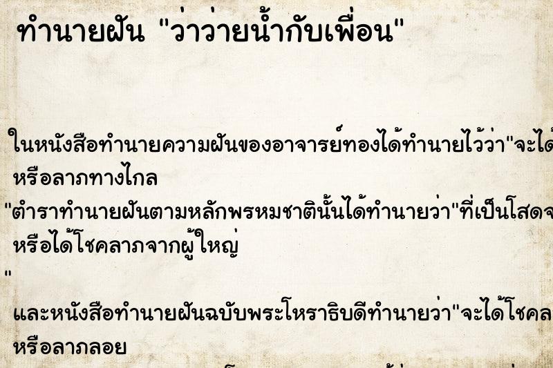 ทำนายฝันว่าว่ายน้ำกับเพื่อน ทำนายฝันทำนายฝันว่าว่ายน้ำกับเพื่อน