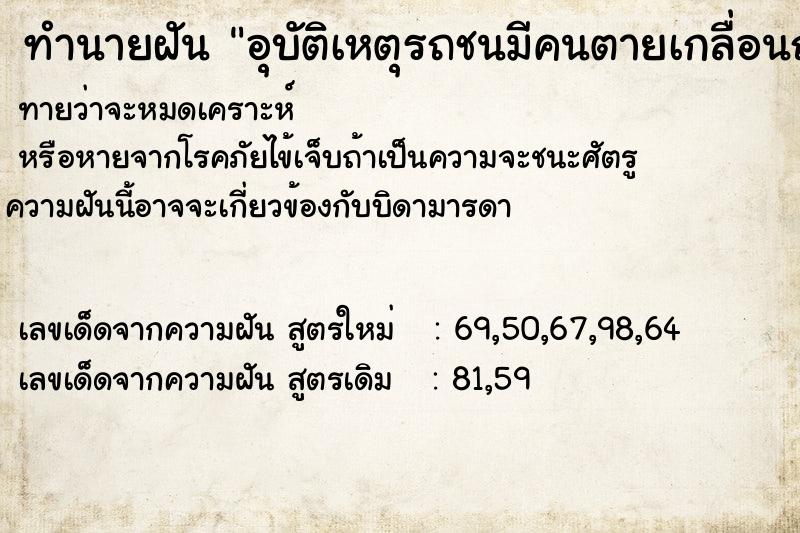 ทำนายฝัน อุบัติเหตุรถชนมีคนตายเกลื่อนถนน