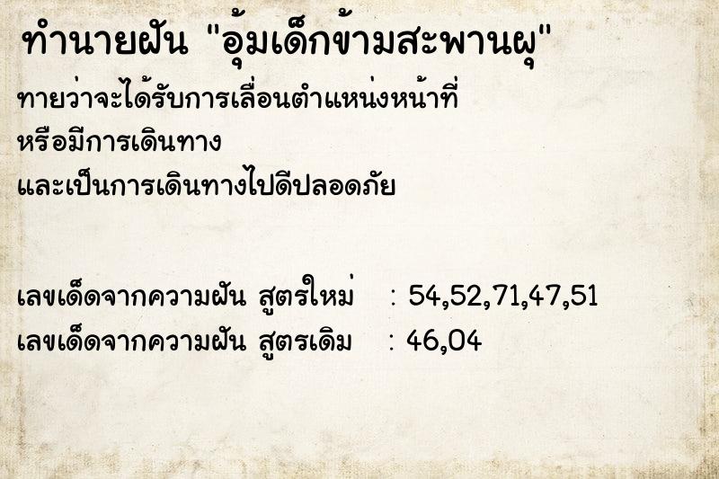 ทำนายฝันทำนายฝันอุ้มเด็กข้ามสะพานผุ