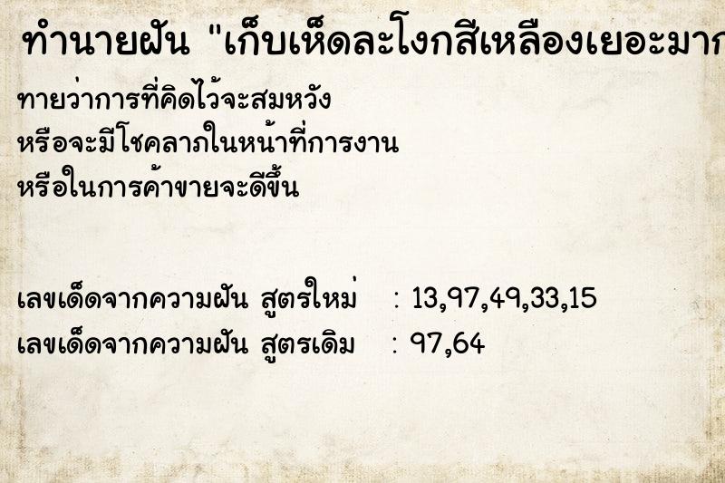 ทำนายฝันเก็บเห็ดละโงกสีเหลืองเยอะมาก ทำนายฝันทำนายฝันเก็บเห็ดละโงกสีเหลืองเยอะมาก