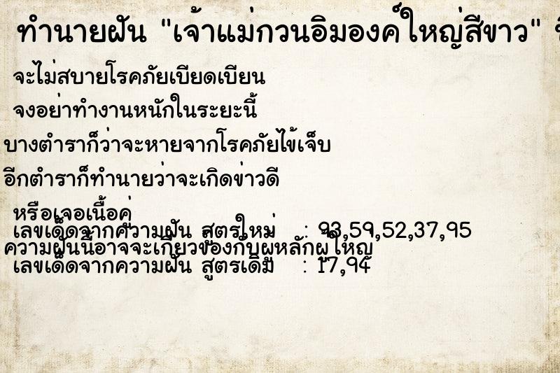 ทำนายฝัน เจ้าแม่กวนอิมองค์ใหญ่สีขาว