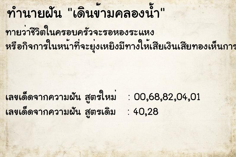 ทำนายฝัน เดินข้ามคลองน้ำ ทำนายฝัน เดินข้ามคลองน้ำ