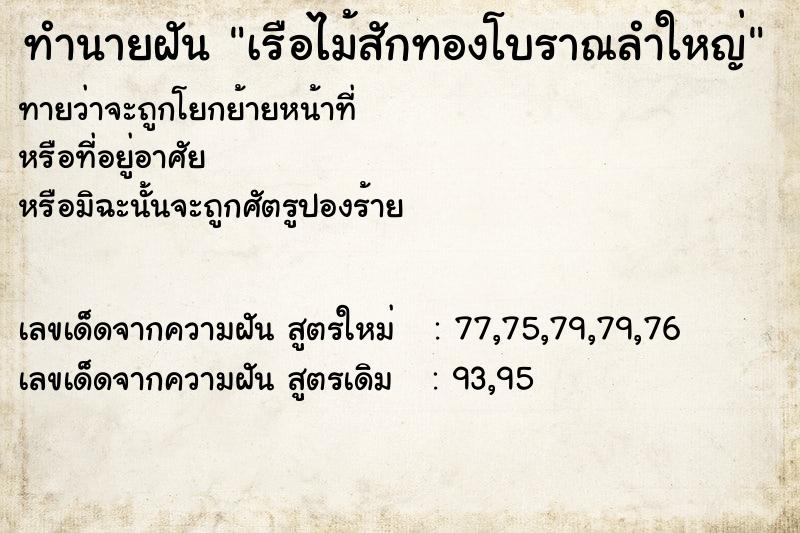 ทำนายฝันทำนายฝันเรือไม้สักทองโบราณลำใหญ่