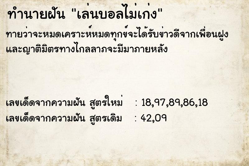 ทำนายฝันทำนายฝันเล่นบอลไม่เก่ง