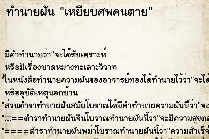 ทำนายฝัน เหยียบศพคนตาย ทำนายฝัน เหยียบศพคนตาย